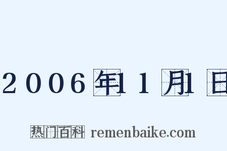 2006年11月1日是什么意思的图片